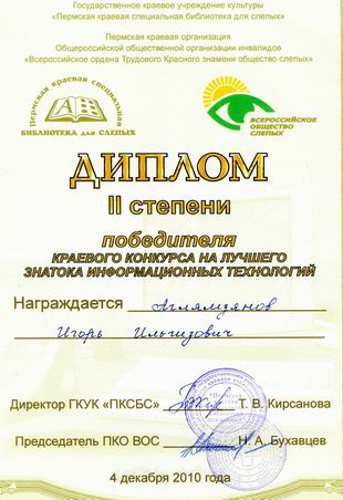 диплом II степени Аглямзянова Игоря