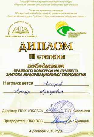 диплом III степени Аширова Артура