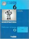 Информатика : рабочая тетрадь для 6 класса : в 2 ч. Ч 2/ Л.Л.Босова, А.Ю.Босова.- М.: БИНОМ. Лаборатория знаний, 2016. 104 с.: ил.