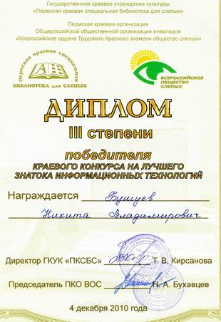 диплом III степени Бушуева Никиты