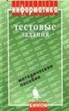 Кузнецов А., Пугач В., Добудько Т., Матвеева Н. Информатика. Тестовые задания.- М.: Лаборатория Базовых Знаний, 2002 г.