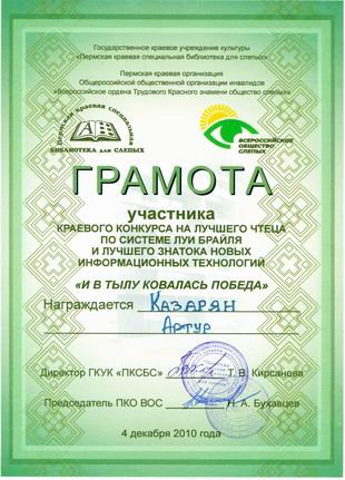 грамота участника краевого конкурса Казаряна Артура