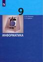 Информатика. 9 класс : учебник / К.Ю.Поляков, Е.А.Ерёмин. - М.: БИНОМ. Лаборатория знаний, 2019. - 288 с.: ил.