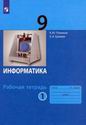 Информатика. 9 класс: рабочая тетрадь : в 2-х ч. Ч. 1 / К.Ю.Поляков, Е.А.Ерёмин. - М.: БИНОМ. Лаборатория знаний, 2019. - 96 с.: ил.