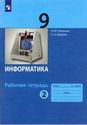 Информатика. 9 класс: рабочая тетрадь : в 2-х ч. Ч. 2 / К.Ю.Поляков, Е.А.Ерёмин. - М.: БИНОМ. Лаборатория знаний, 2019. - 96 с.: ил.